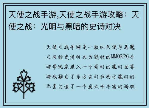 天使之战手游,天使之战手游攻略：天使之战：光明与黑暗的史诗对决