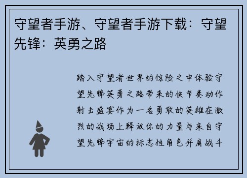 守望者手游、守望者手游下载：守望先锋：英勇之路
